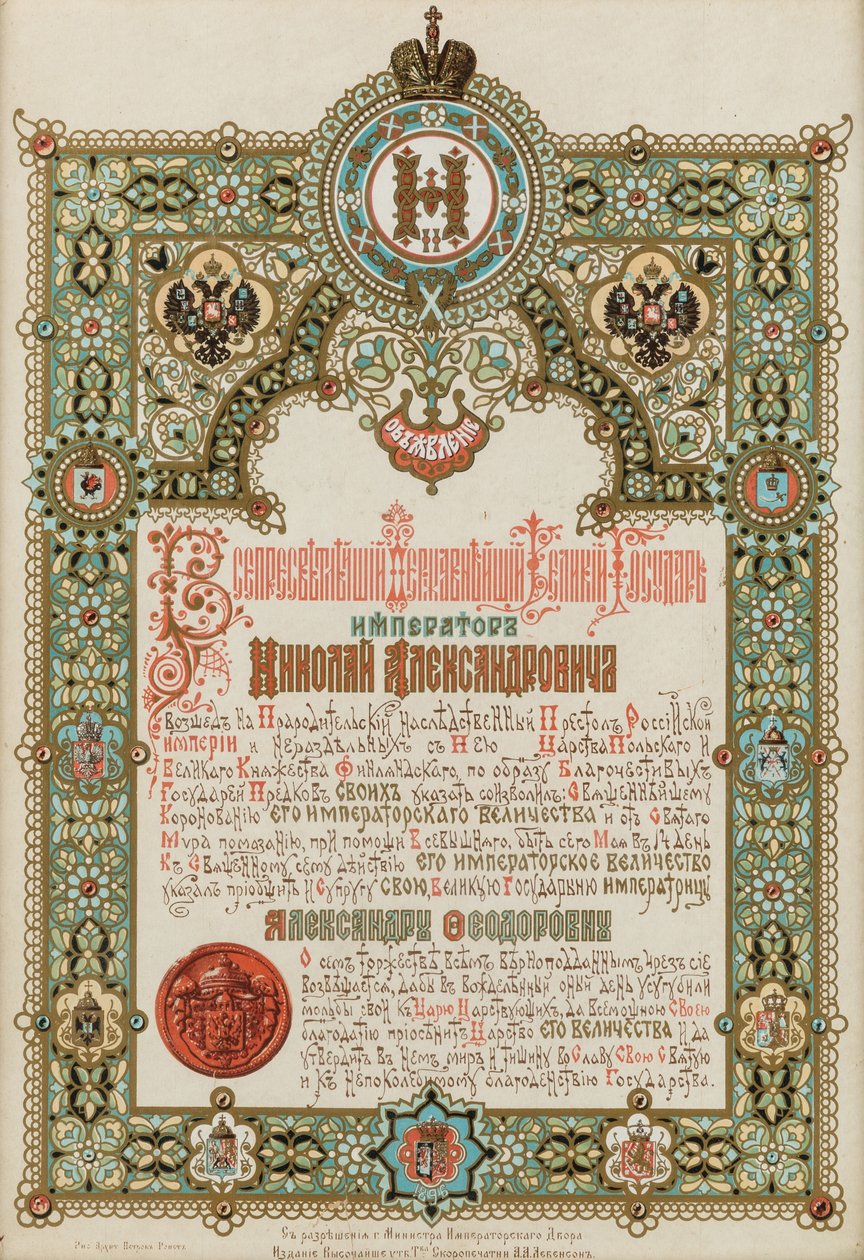 尼古拉二世和亚历山德拉-费奥多罗夫娜的加冕公告，1896年。 作者 伊万·帕夫洛维奇·罗佩