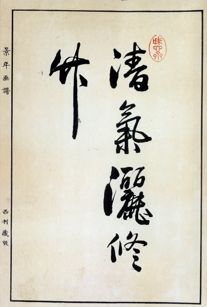 印象のデザイン 艺术日本：书法，汉字18 世纪Coll。 部分。 和書