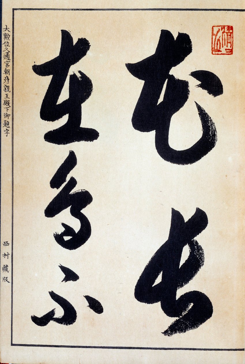 艺术日本：书法和日本文字平假名 作者 日本学校