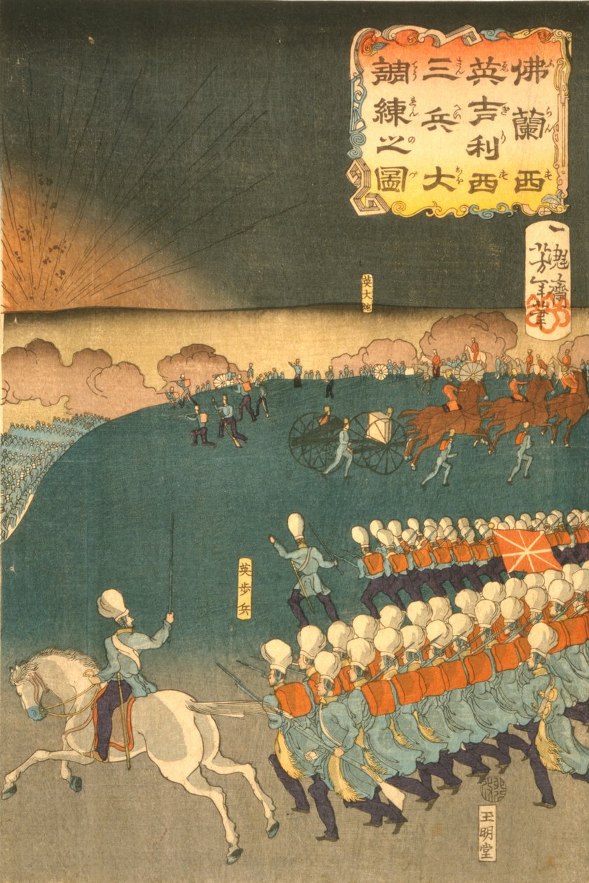 法国和英国军队在日本横滨进行军事训练演习。这是日本浮世绘画家 Taiso Yoshitoshi（1839-1892 年）创作的三联画的一部分。步兵野战炮 作者 日本学校