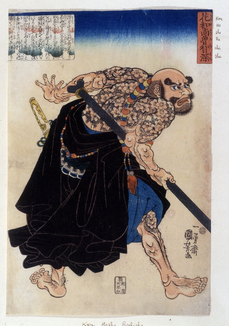 表现山口组（或称yakouza）的日本印刷品，作者是Kwa Hosho Rochishu。19世纪。 作者 日本学校