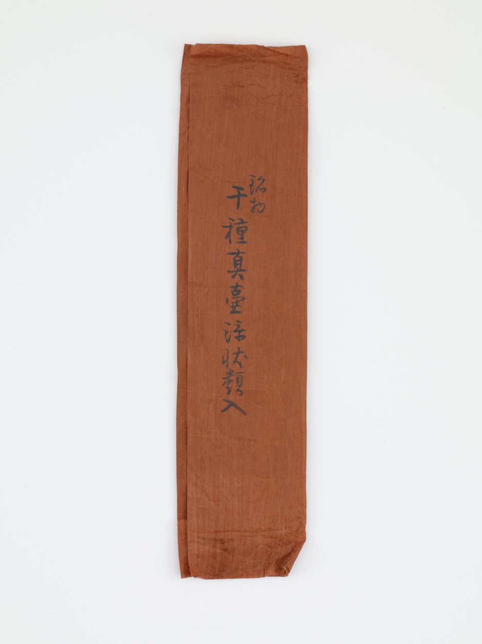 19世纪末20世纪初，用于包装与茶叶储物罐相关的文件的纸页（墨迹在染色纸上） 作者 日本学校