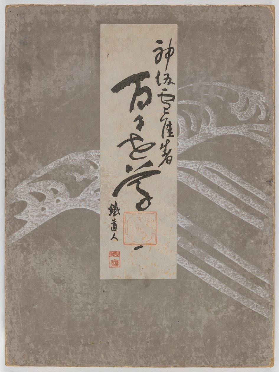 百世花开（桃源草）》第 1 卷 作者 神坂积家