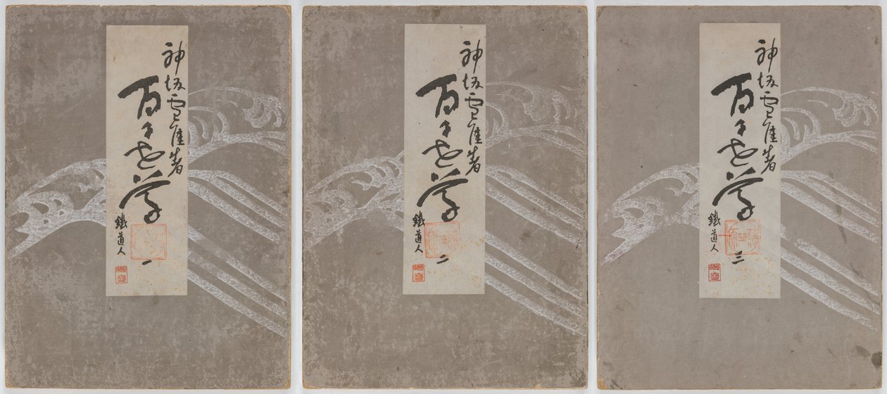 百世之花》（桃源居），第 1-3 卷 作者 神坂积家