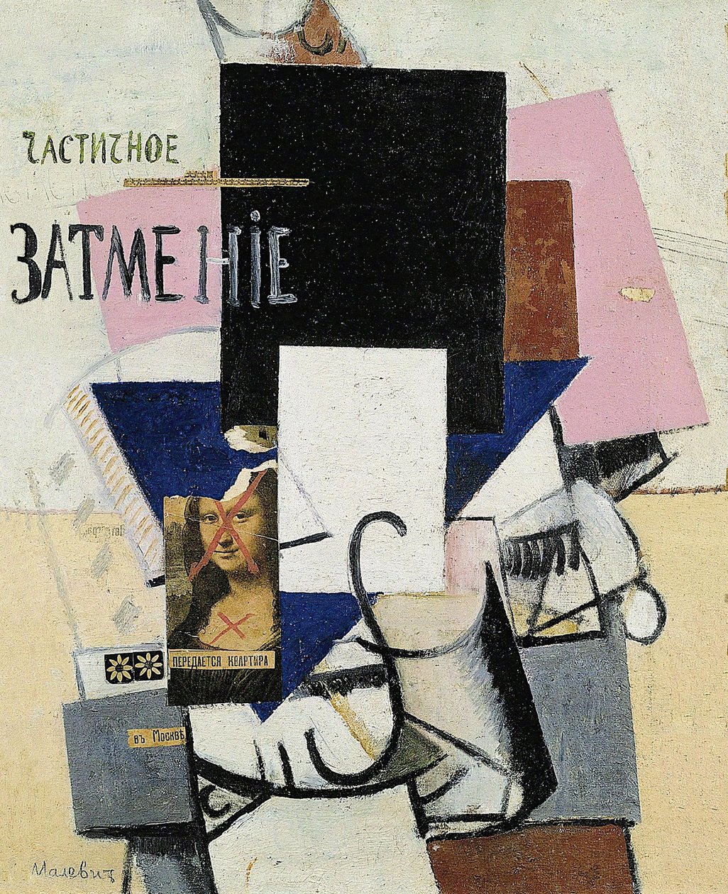 与《蒙娜丽莎偏食》的构图，1914年。 作者 卡齐米尔·塞韦里诺维奇·马列维奇