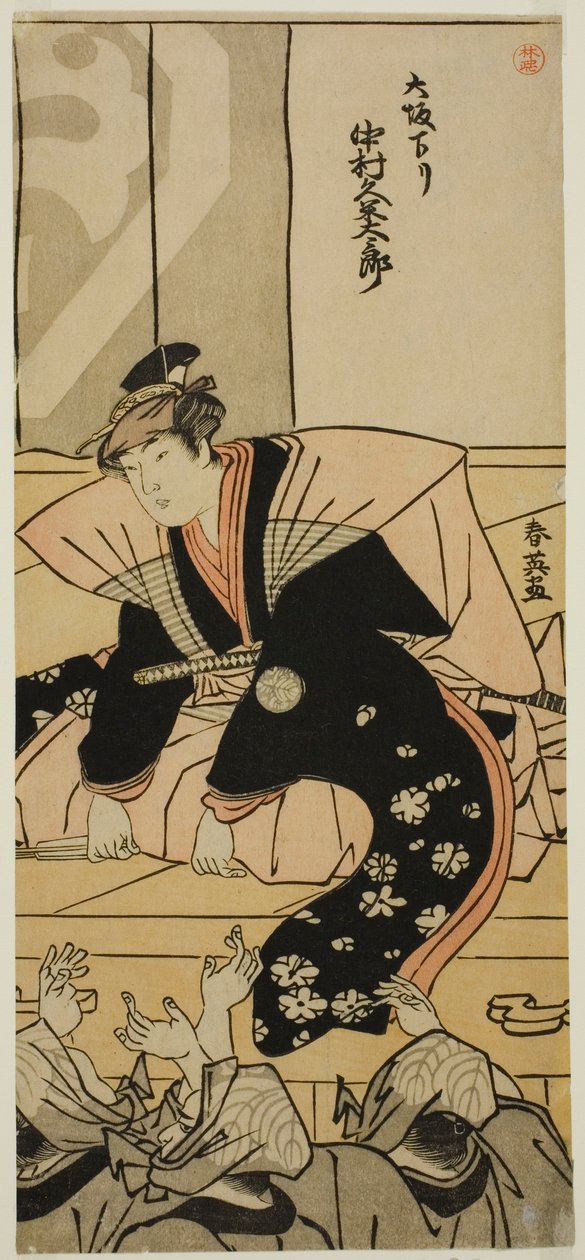 1790 年 11 月，演员中村熊太郎二世从大阪抵达中村剧场时向观众致意 作者 胜川俊英