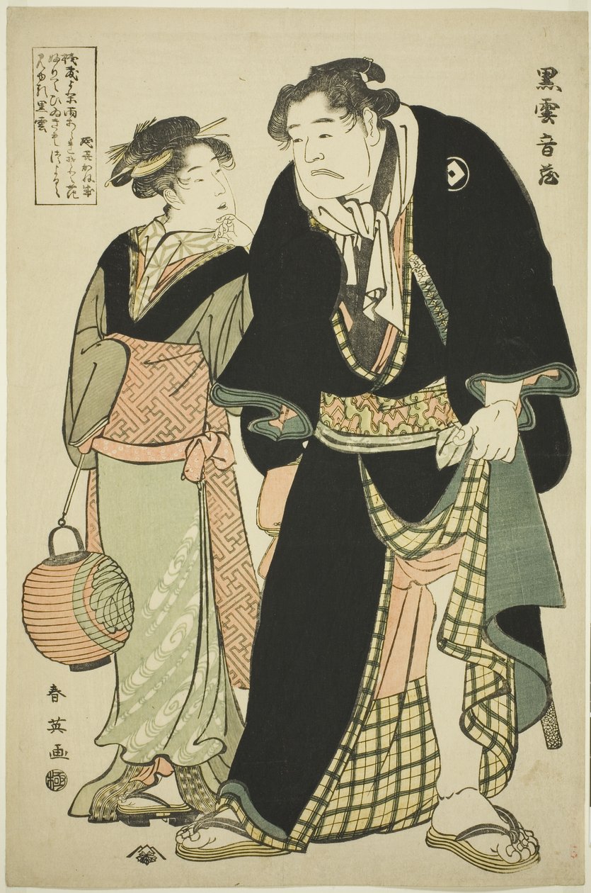 相扑手黑云大藤与茶馆服务员冲田七和 作者 胜川俊英
