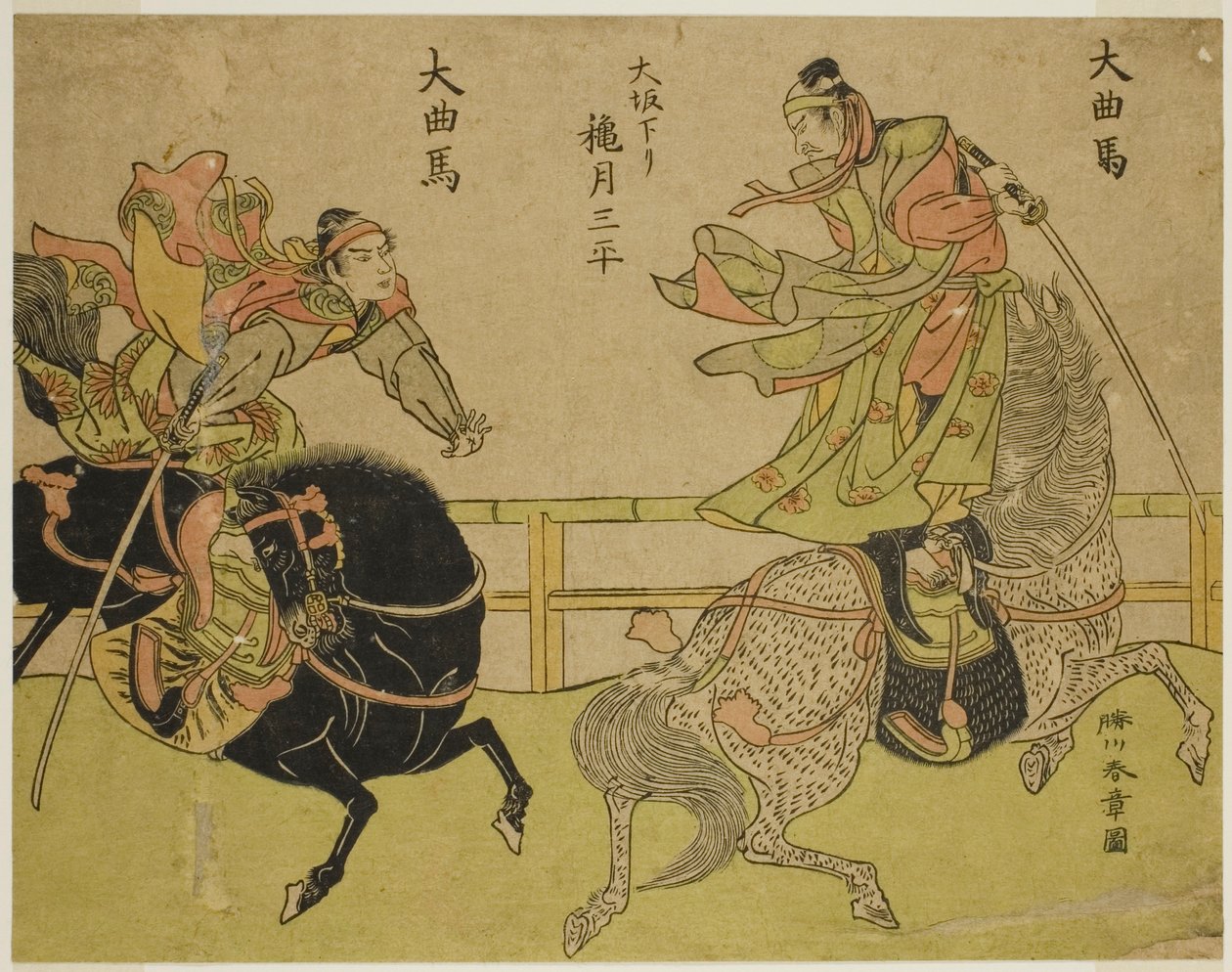来自大阪的演员秋月三平站在一匹奔马上（右），剧中人物 Dai Kyokuba 作者 胜川俊章
