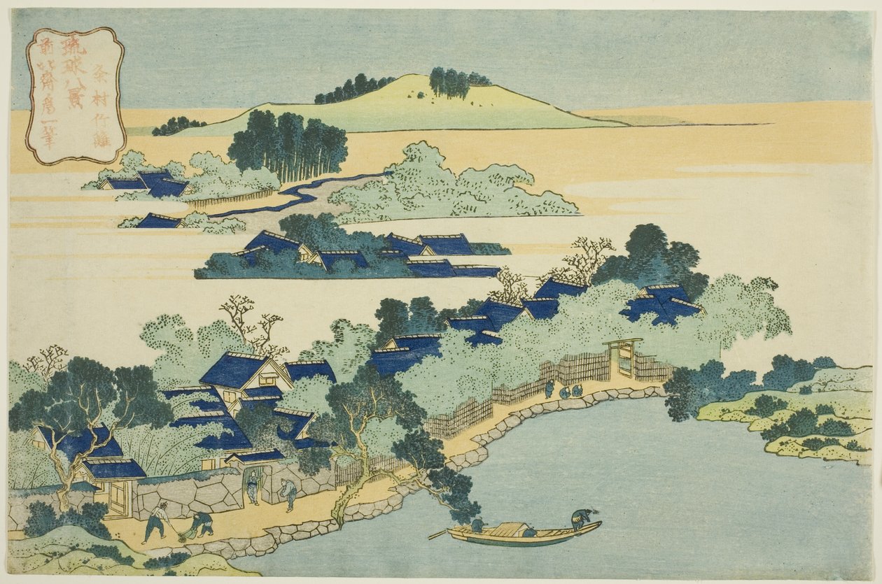 久米村的竹林（久米村之竹），选自 "琉球八景 "系列 作者 葛饰北斋