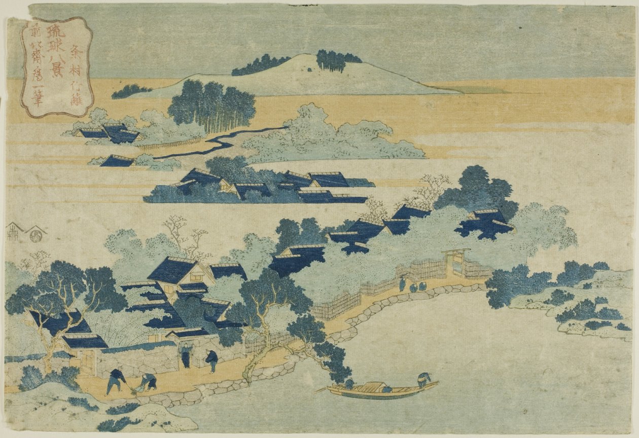 久米村的竹林（久米村之竹），选自 "琉球八景 "系列 作者 葛饰北斋