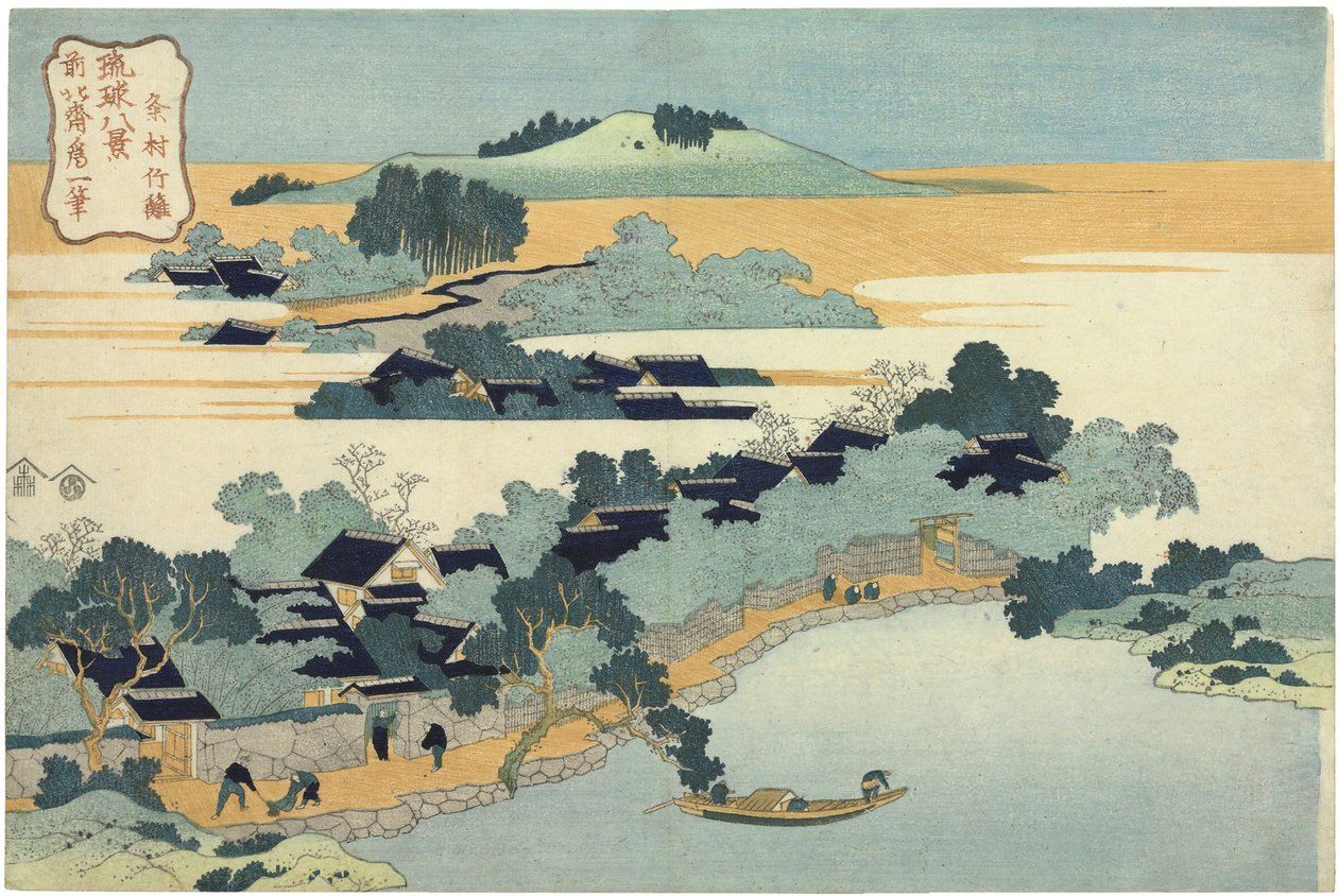久米村的竹树篱久米村chikuri。来自琉球群岛的八景 作者 葛饰北斋