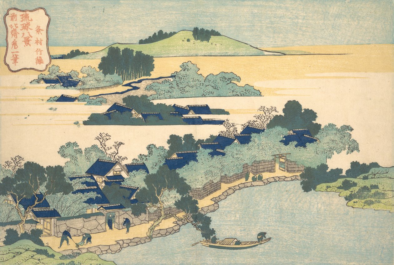 Kumemura的竹篱Kumemura chikuri，出自《琉球八景》系列...，约1832年。 作者 葛饰北斋