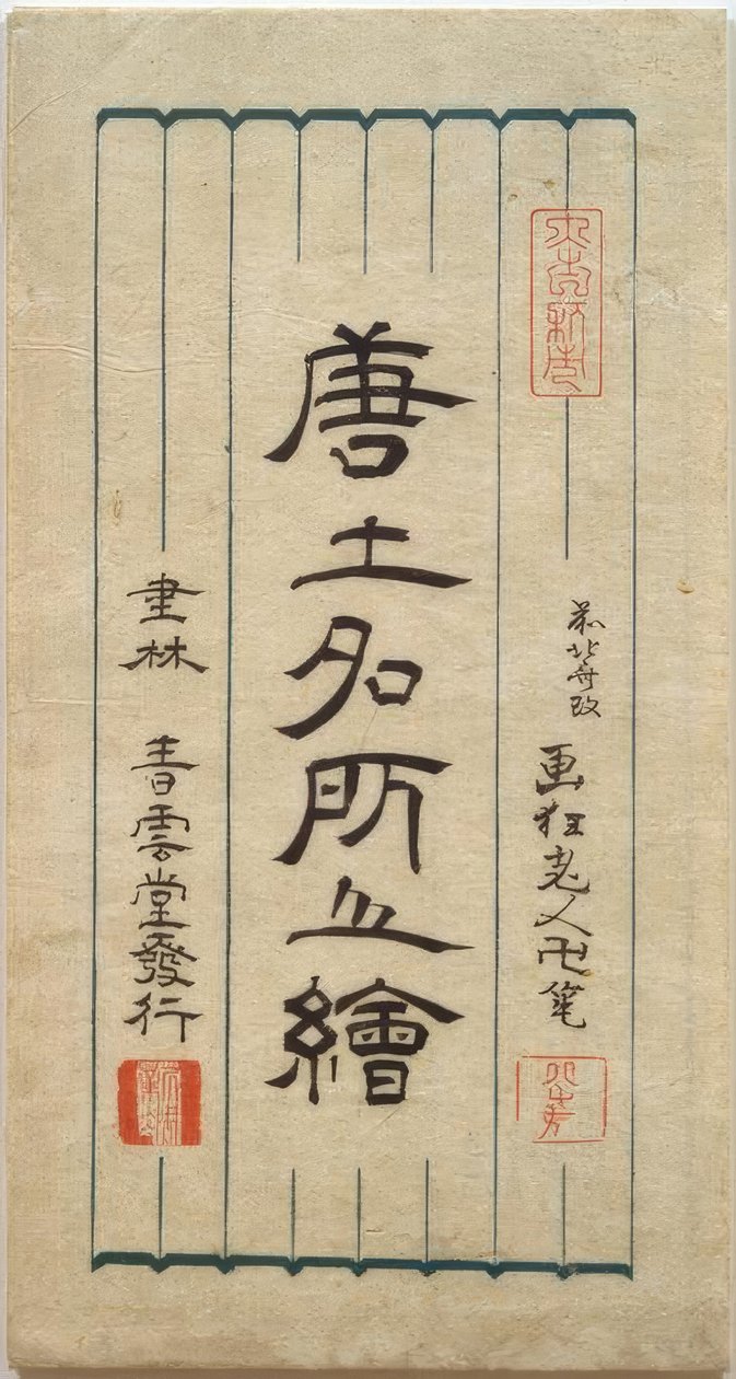 中国名胜 作者 葛饰北斋