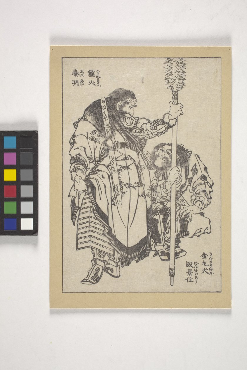 绰号“金毛猎犬”的丹·基吉 (Dan Keij) 和绰号“火热霹雳”的申明（木刻印刷书籍插图） 作者 葛饰北斋
