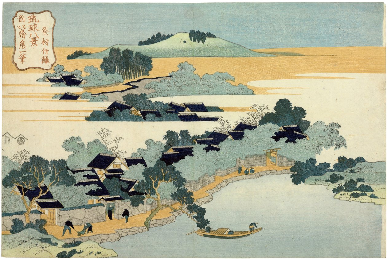 熊村的竹篱，选自《琉球群岛八景》系列）--葛饰北斋（1760-1849）的版画，19 世纪日本艺术--收藏 p 作者 葛饰北斋