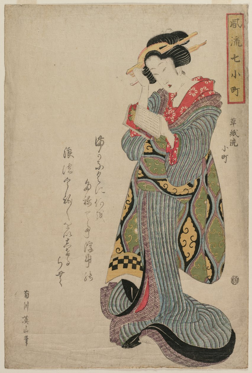 小町洗书（选自 "女诗人小野之町的七段优雅生活 "系列） 作者 葛饰北斋