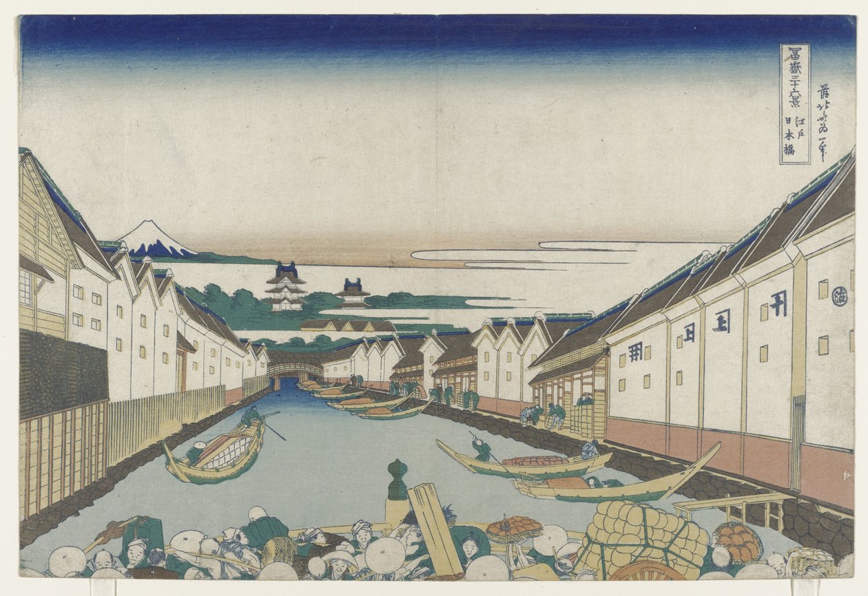 江户日本桥，1830-33 作者 葛饰北斋