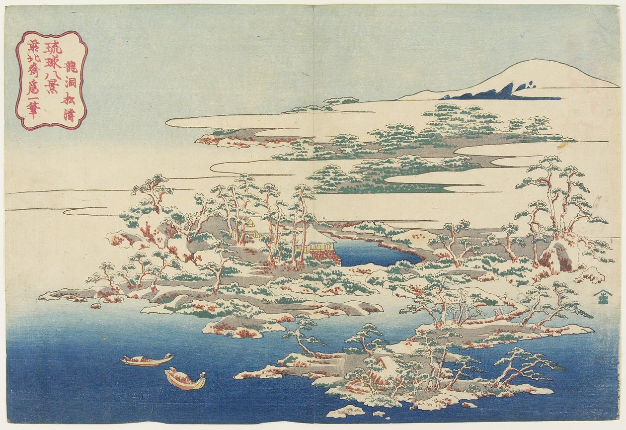 Ryu_do_的松树和波浪，c。 1833 作者 葛饰北斋