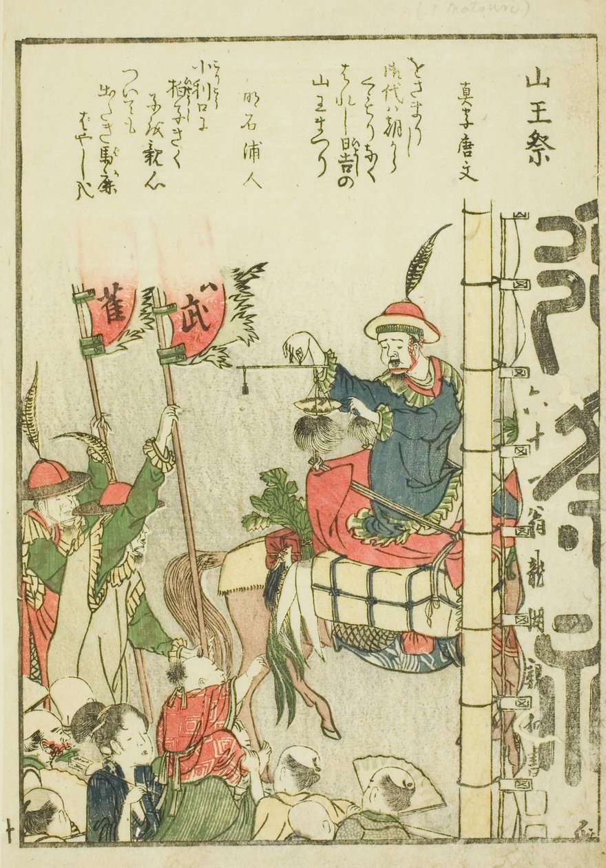 山王祭（Sanno matsuri），选自图画书《东都胜景一览》（Toto shokei ichiran）第 1 卷。 作者 葛饰北斋
