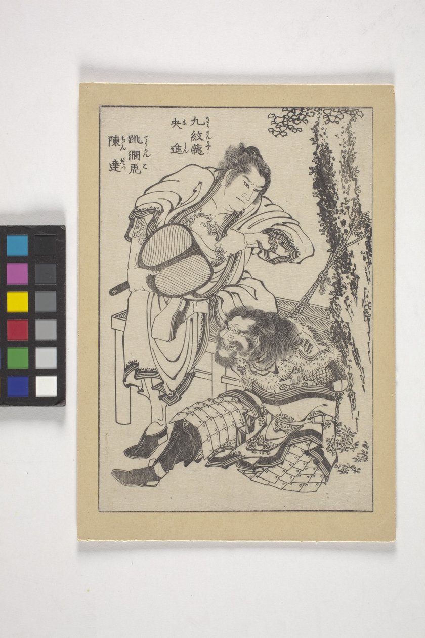 绰号 "九纹龙 "的石心和绰号 "溪跃虎 "的钱辰（木版印刷书籍插图） 作者 葛饰北斋