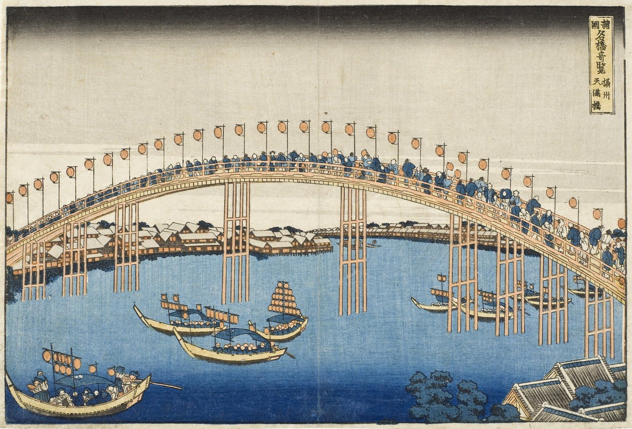 从各省着名桥梁系列奇妙景观的濑户大桥，1835（彩色木版画） 作者 葛饰北斋