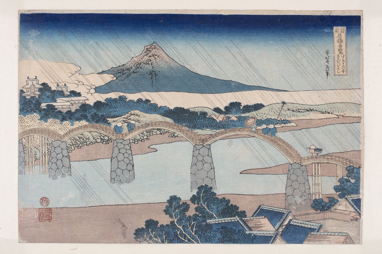 苏锦带桥？ 省（Su？no kuni Kintaibashi）（彩色木版画） 作者 葛饰北斋