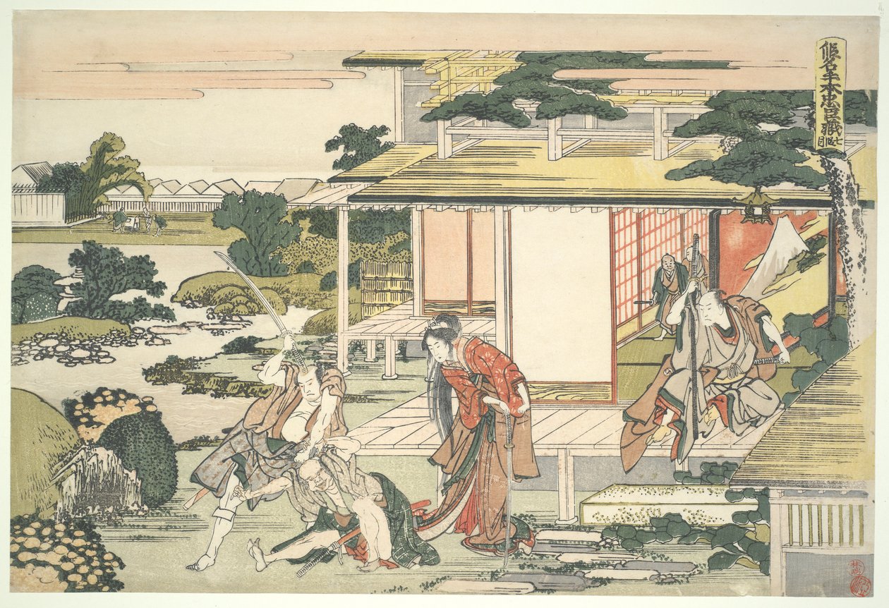 忠烈四十七人同盟》（Chshingura），第七幕：茶馆场景。一入平右卫门拖出间谍库达伊。 作者 葛饰北斋
