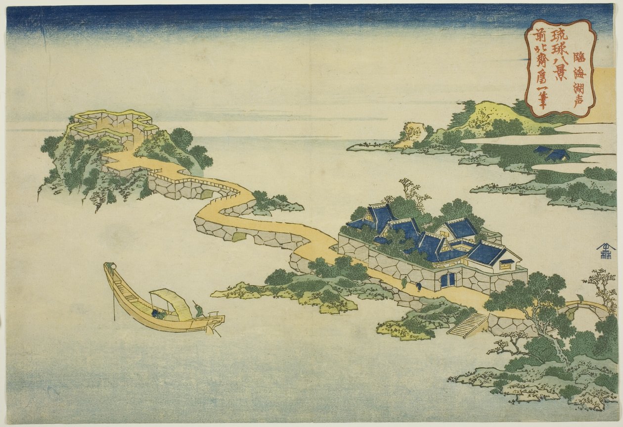 临海湖声》，选自 "琉球八景 "系列 作者 葛饰北斋