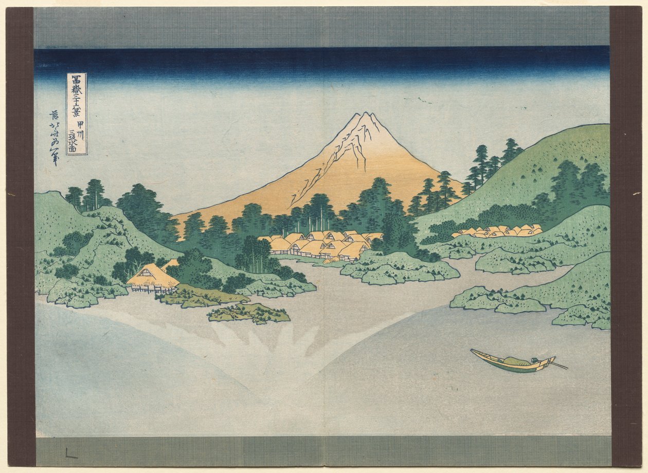 三十六山风景富士山：1830年代初，开省的三坂湖面。 作者 葛饰北斋