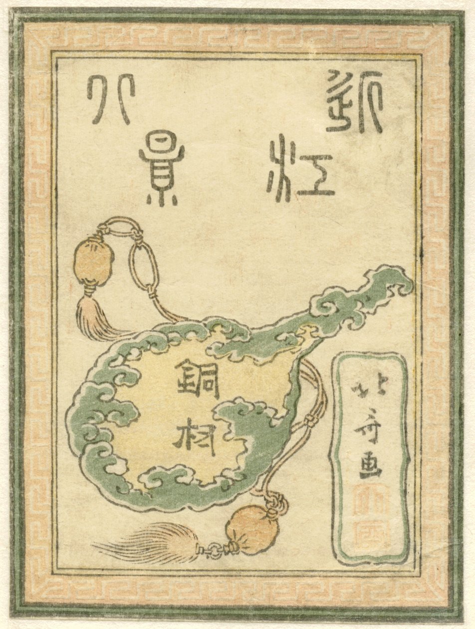 近江省八景雕刻系列标题版画
近江省八景（实物上的系列标题） 作者 葛饰北斋