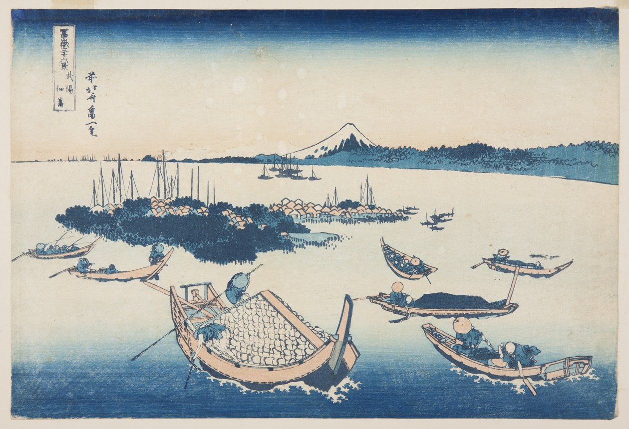 武藏国的佃岛[江户]（买？佃岛）（彩色木版画） 作者 葛饰北斋