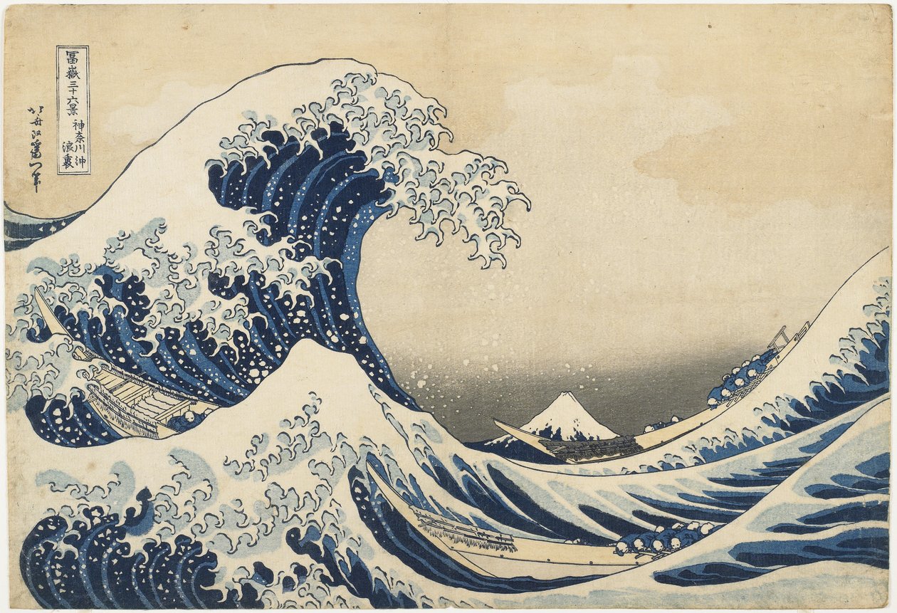在神奈川的波浪下，1831-34（彩色木版画） 作者 葛饰北斋