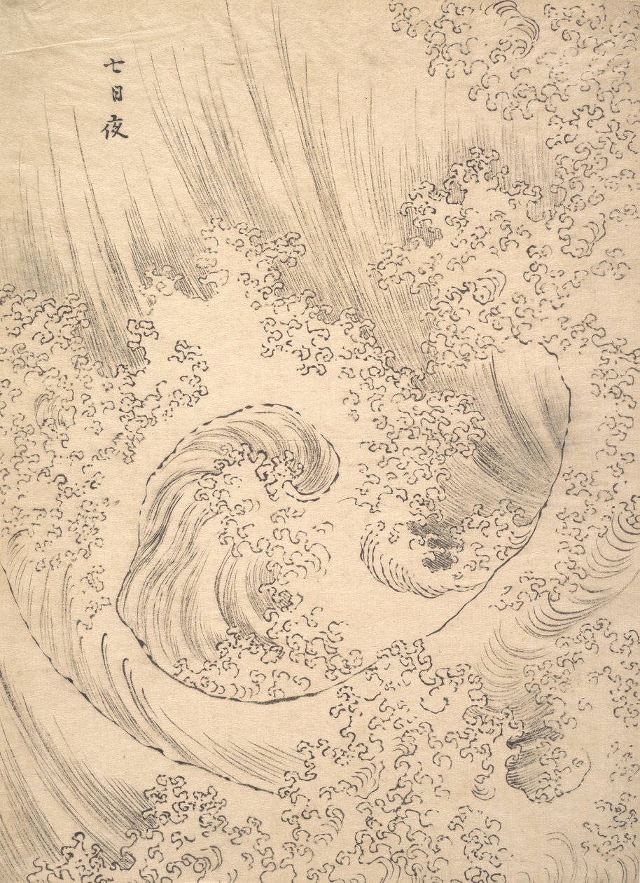 波浪。 作者 葛饰北斋