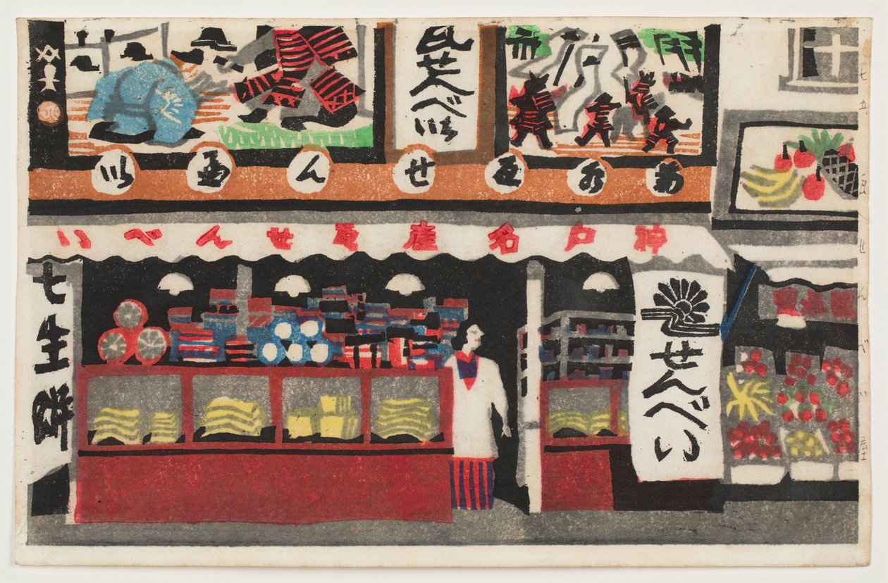 川原泉兵卫商店，选自 "光部百景 "系列 作者 川西隐