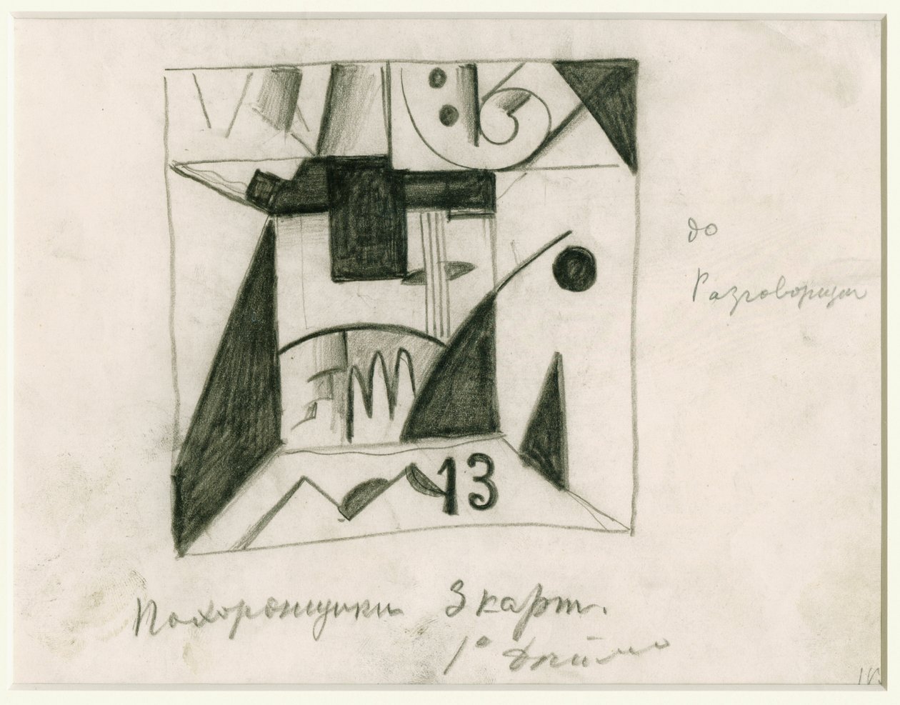 1913年，Aleksei Kruchenykh为歌剧“太阳的胜利”舞台设计 作者 卡齐米尔·塞韦里诺维奇·马列维奇
