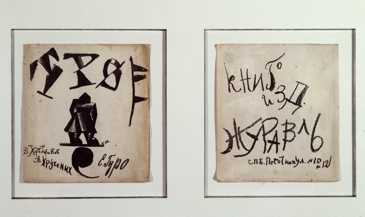 三人行》（石版画 作者 卡齐米尔·塞韦里诺维奇·马列维奇