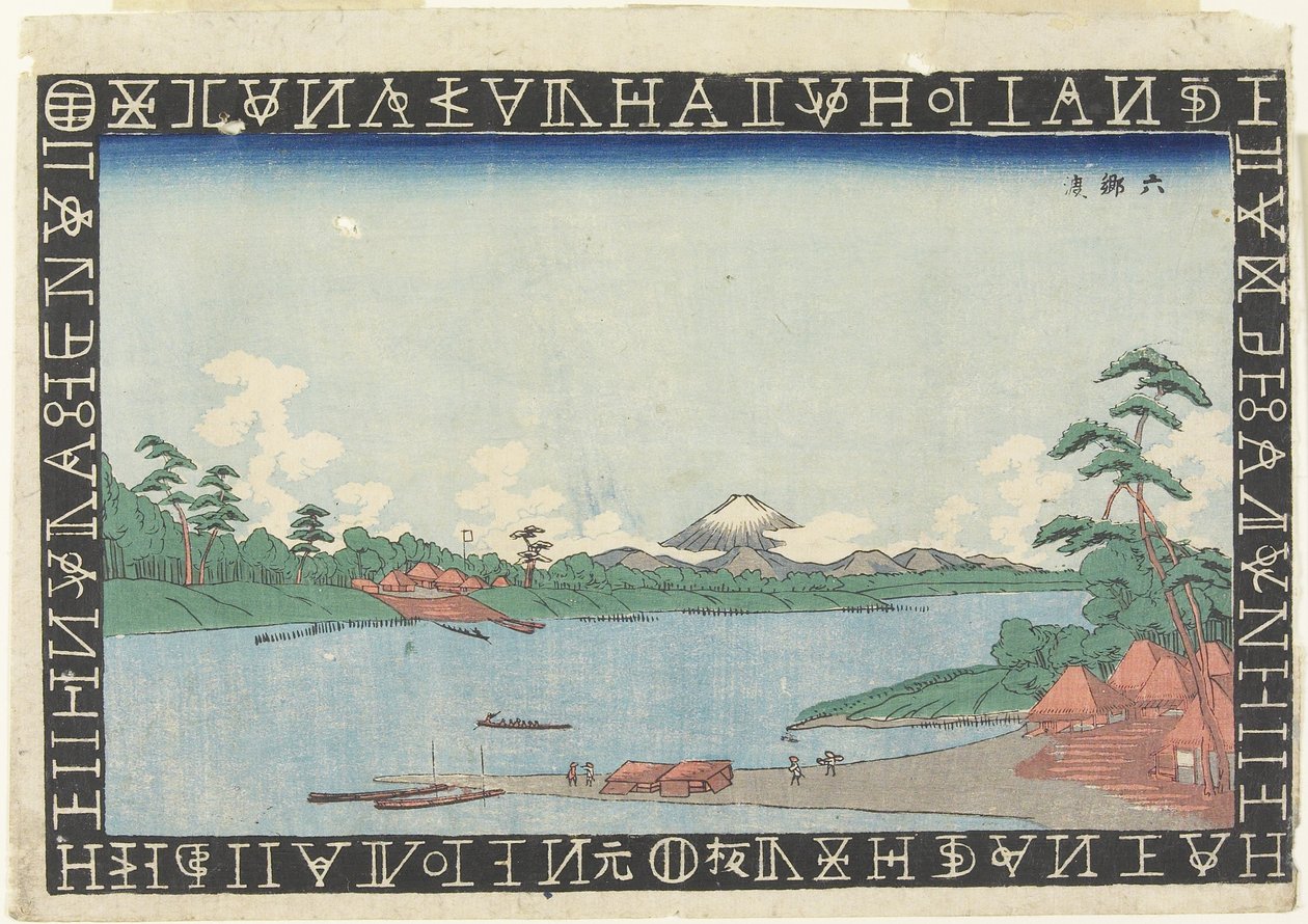 1830年至1844年在Rokugo_的渡轮码头 作者 京西铁