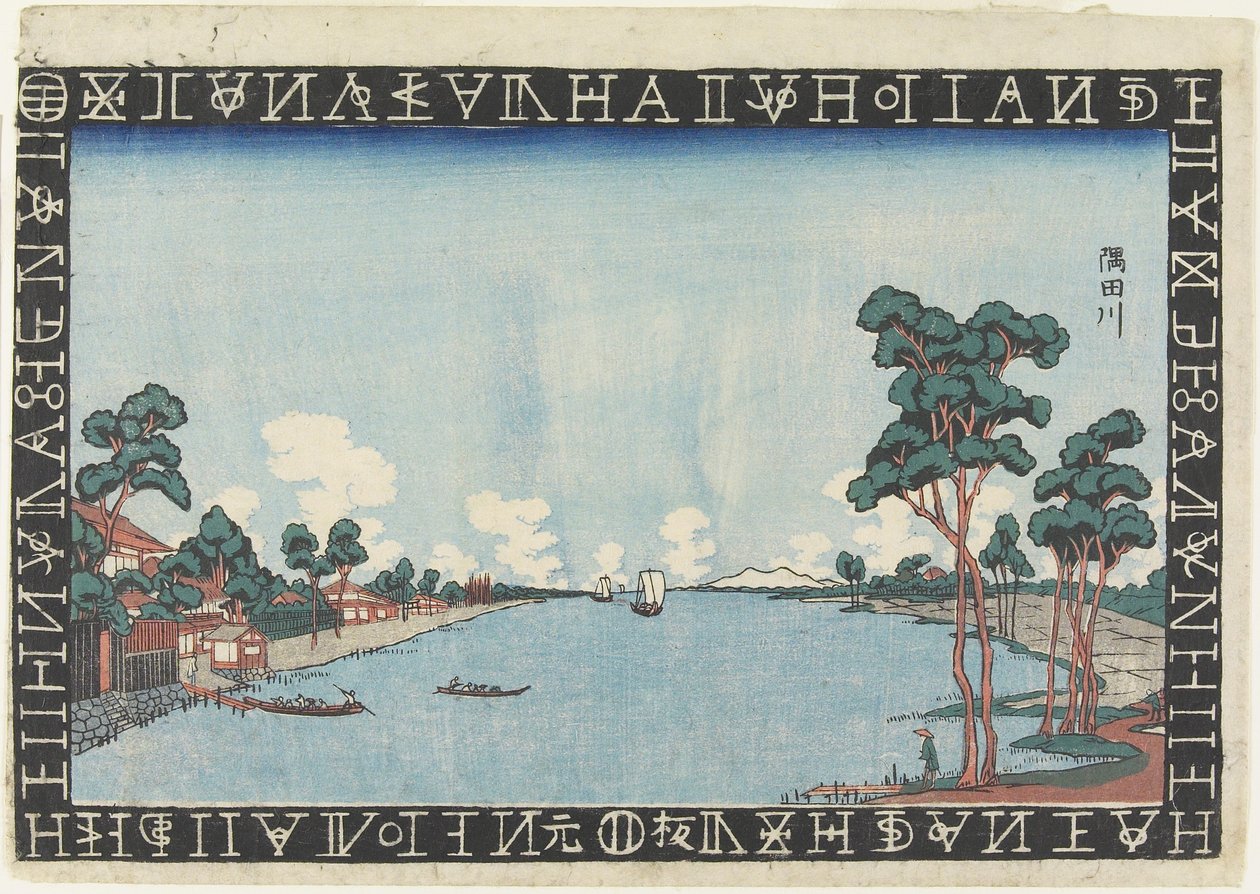 隅田川，1830-1844 作者 京西铁