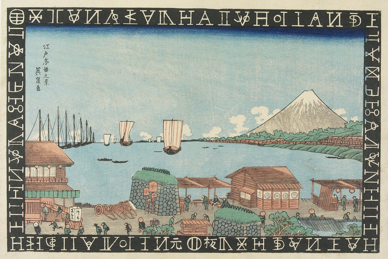 1830  -  1836年在江户的高轮观 作者 京西铁