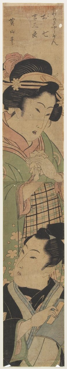 Oshichi和Kichisaburo_来自歌舞伎表演，19世纪中期 作者 菊川荣山