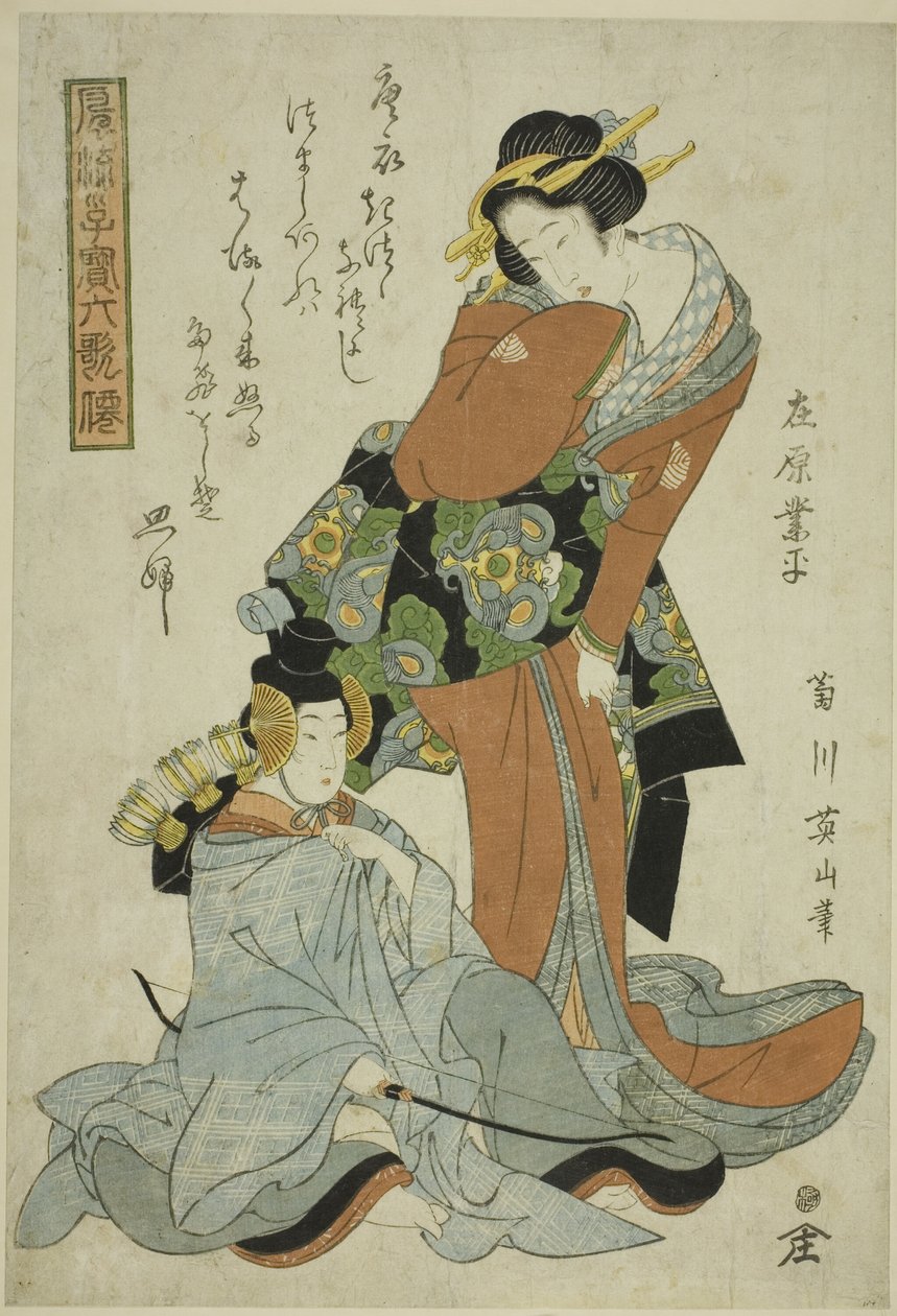 有原之成平》，选自 "时尚儿童作为六大不朽诗人（Furyu kodakara rokkasen）"系列 作者 菊川荣山