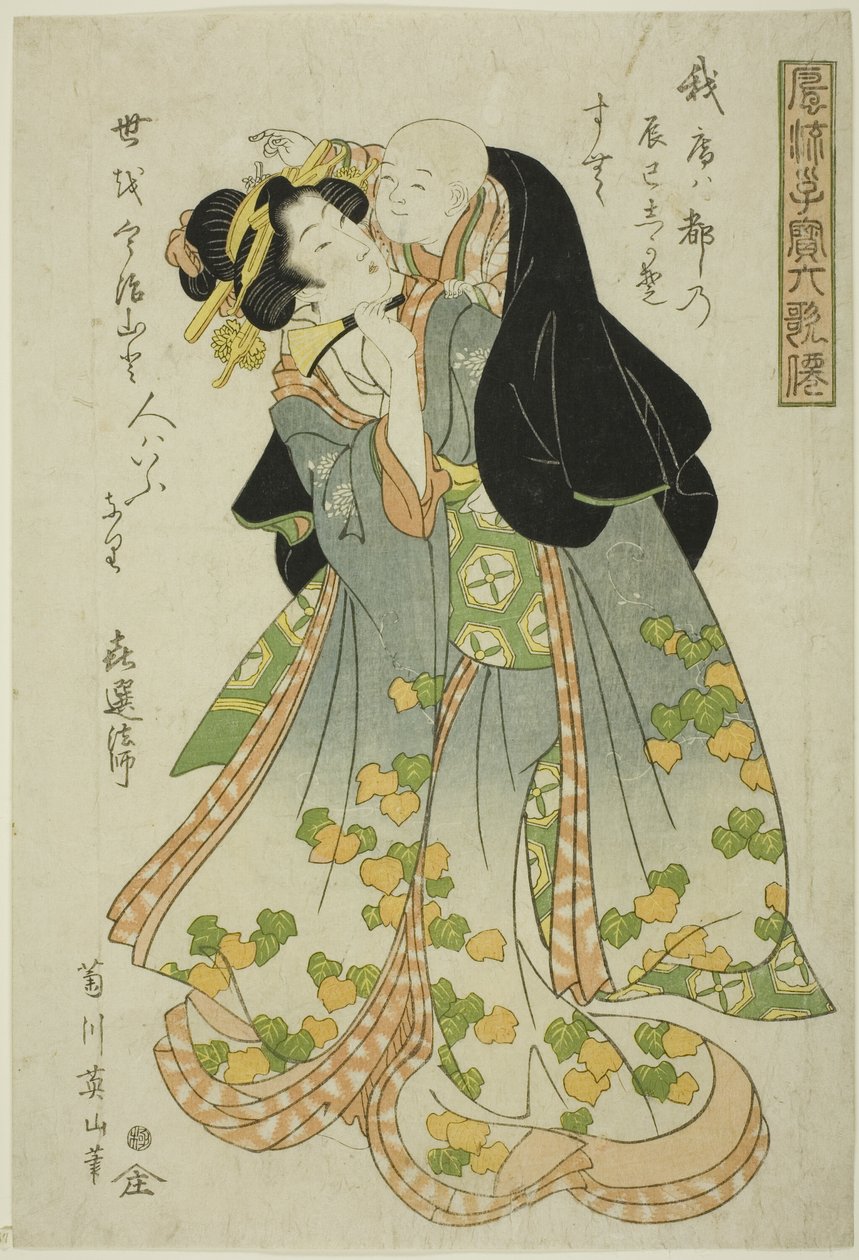 Kisen Hoshi，选自 "作为六位不朽诗人的时尚儿童（Furyu kodakara rokkasen）"系列 作者 菊川荣山