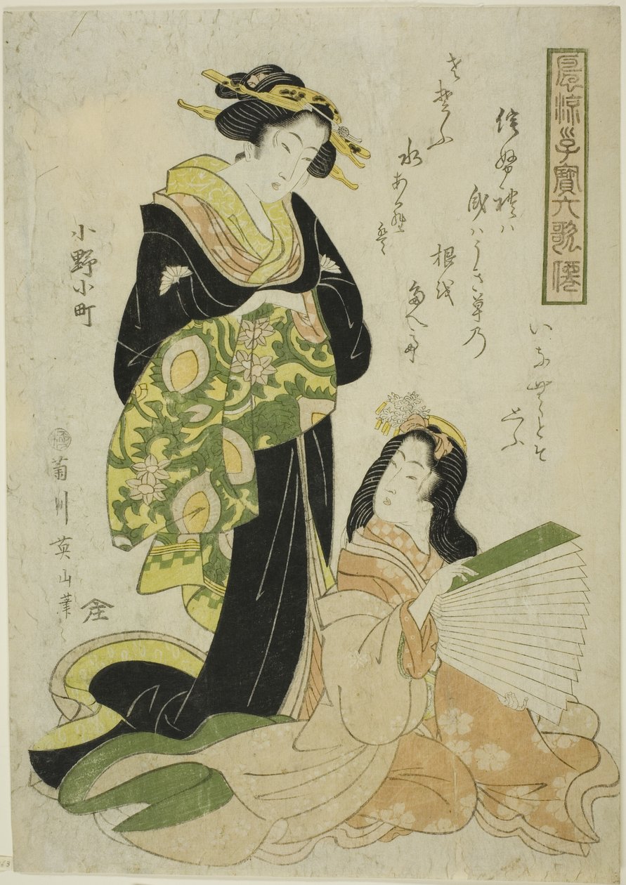 小野之町，选自 "时尚儿童是六位不朽的诗人（Furyu kodakara rokkasen）"系列 作者 菊川荣山