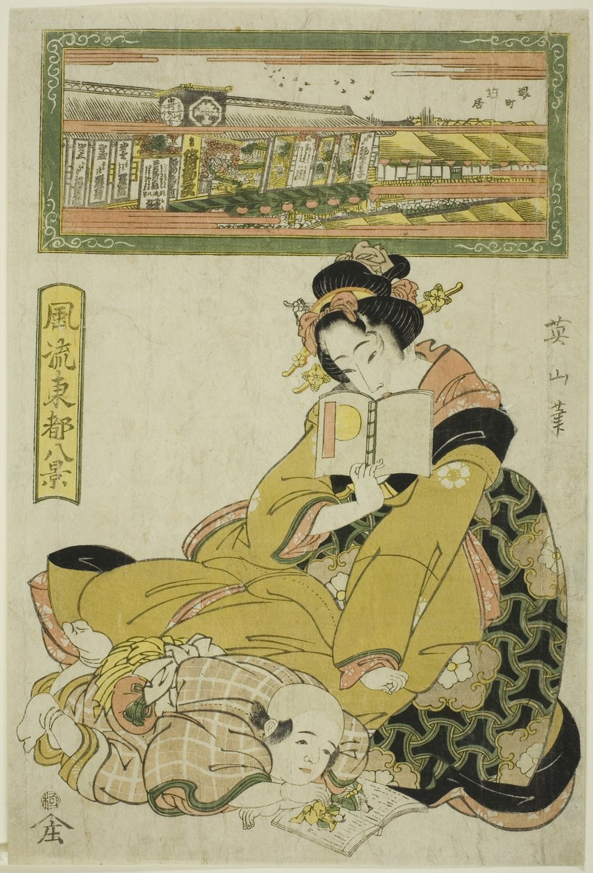 堺町的剧场区，选自 "东都时尚八景"。 作者 菊川荣山