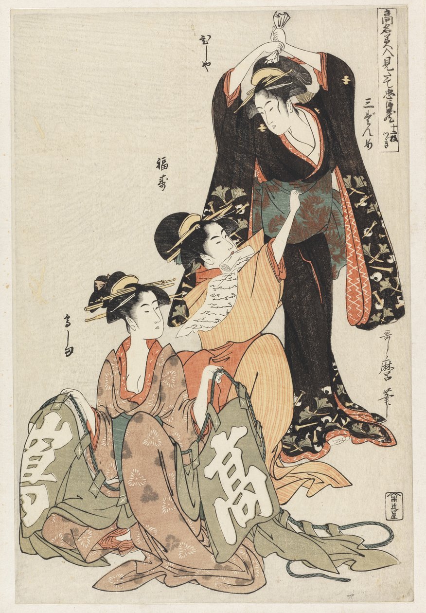P.350-1945场景3，着名美女与忠诚联盟的比较，c.1797（彩色木版画） 作者 北川宇多郎