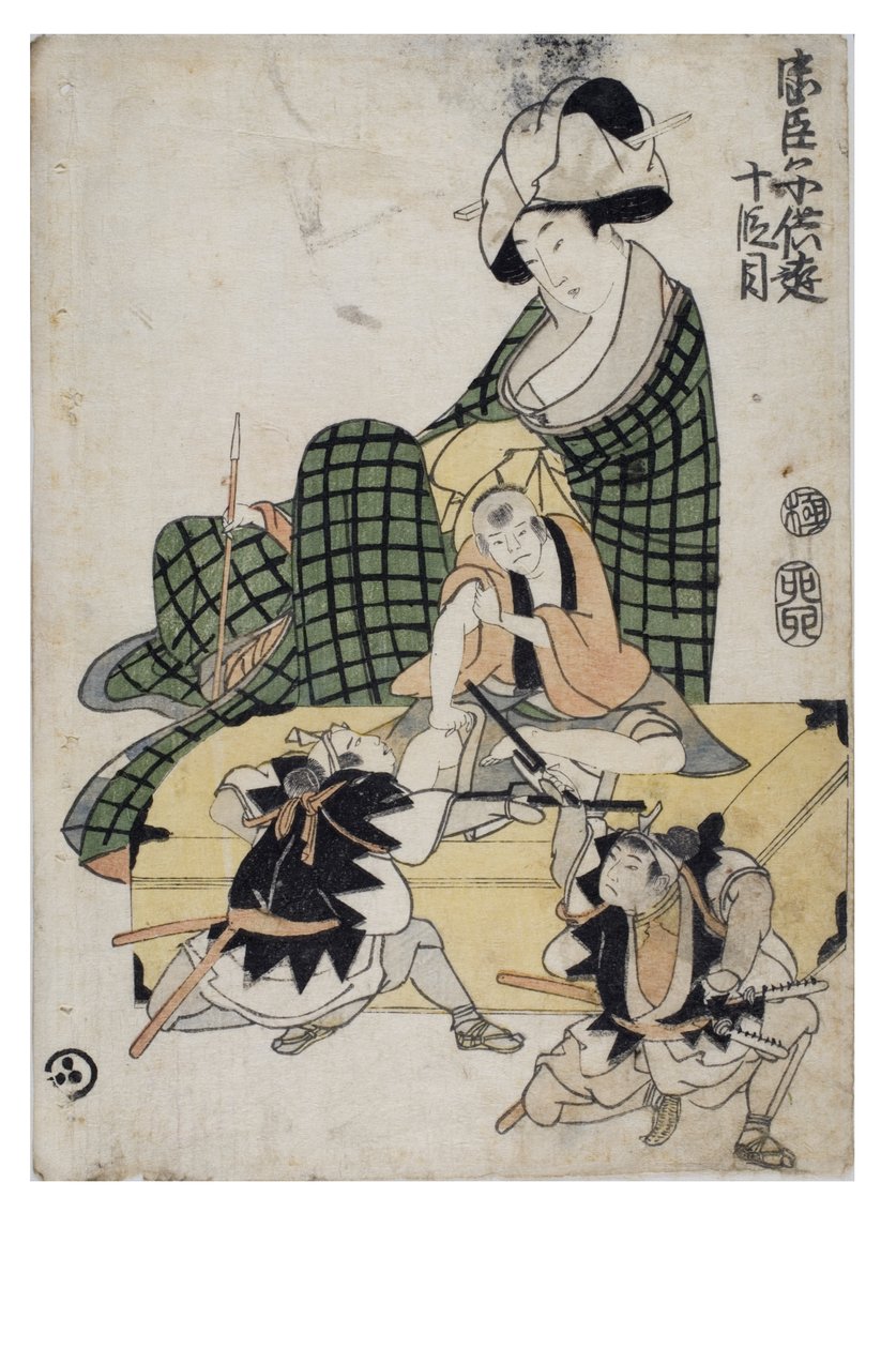 嬉戏的孩子们的Chushingura（《忠诚的保留者之库》）第十幕 作者 北川二歌摩