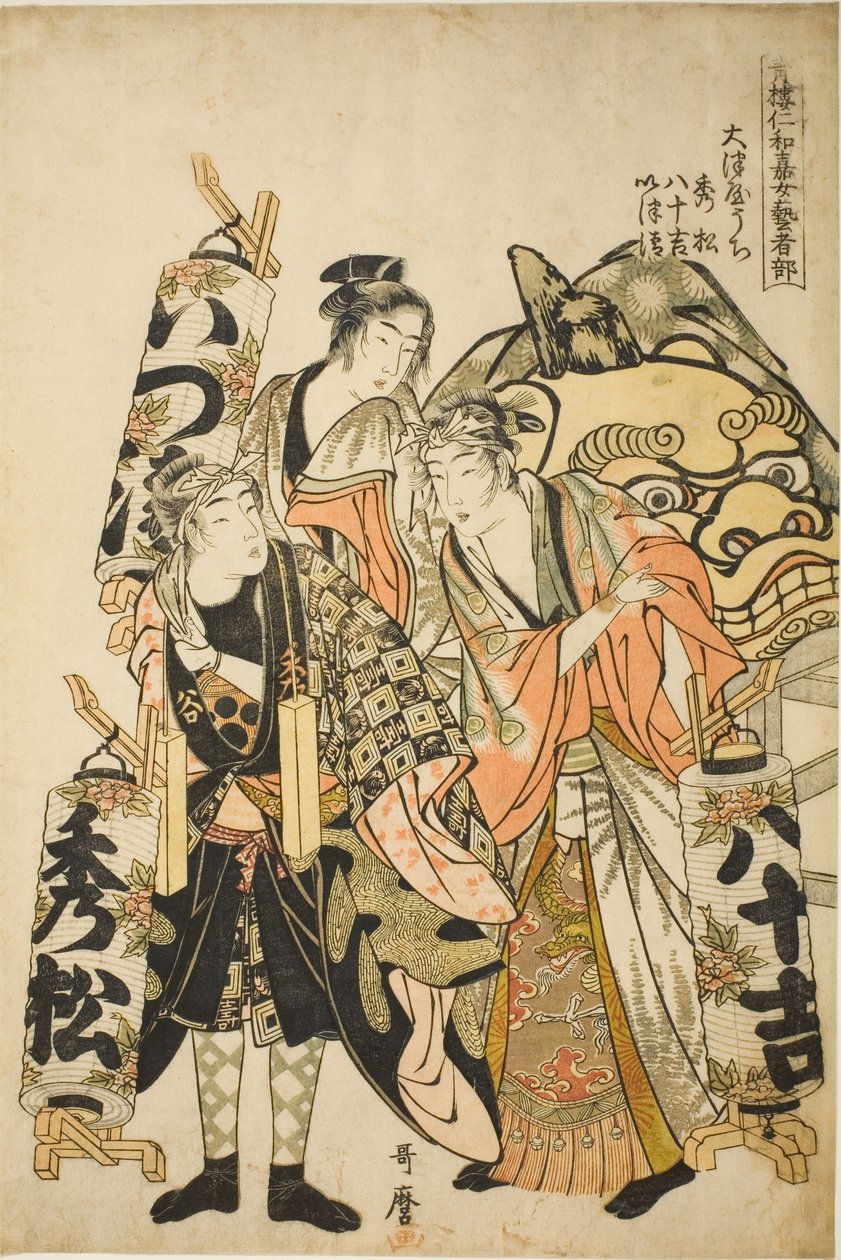 大津屋的秀松、安吉、出木代（Otsuya uchi Hidematsu, Yasokichi, Izukiyo），选自 "吉原年华节（Seiro niwaka onna geisha no bu）女艺伎部 "系列。 作者 北川宇多郎