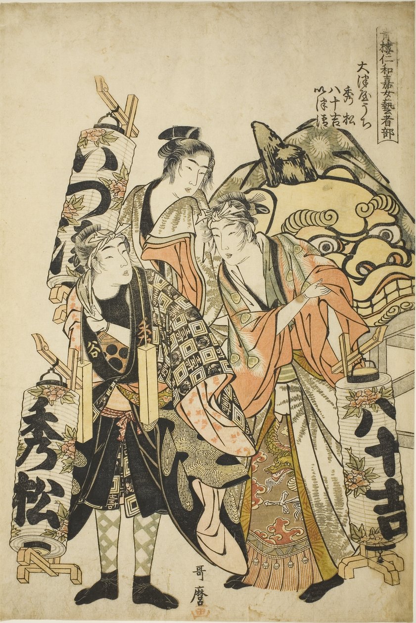 Tee Serie 的“Femae Geisha Sec Chion Of Tee Yoshiwara Niwaka Fesjial”中的 Tee Owake 的秀松、八吉、伊豆清 作者 北川宇多郎