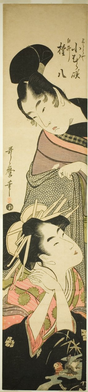 三浦屋小仓崎和白井贡八（三浦屋小仓崎、白井贡八） 作者 北川宇多郎