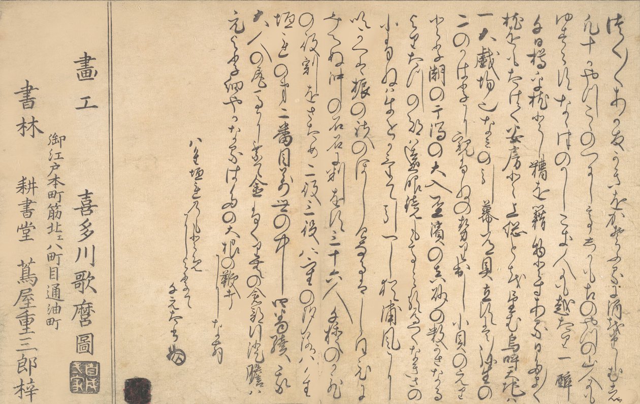 贝壳记》的最后一页，1790年。 作者 北川宇多郎